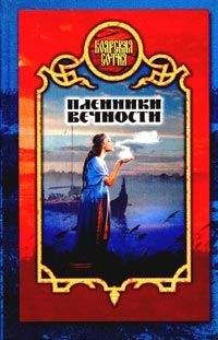 Дмитрий Морозов - Пленники вечности - Читать 📖 Читать онлайн 👀 Читаемые книги читать онлайн бесплатно 🔥 booksread-online.com