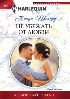 Кенди Шеперд - Не убежать от любви - Читать | Читать онлайн | Читаемые книги читать онлайн бесплатно | booksread-online.com