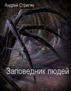 Андрей Стригин - Заповедник людей - Читать 📖 Читать онлайн 👀 Читаемые книги читать онлайн бесплатно 🔥 booksread-online.com