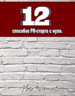 Роман Масленников - 12 способов PR-старта с нуля - Читать 📖 Читать онлайн 👀 Читаемые книги читать онлайн бесплатно 🔥 booksread-online.com