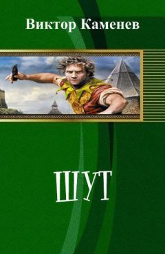Виктор Каменев - Шут (СИ) - Читать | Читать онлайн | Читаемые книги читать онлайн бесплатно | booksread-online.com