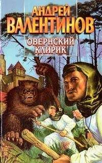 Андрей Валентинов - Овернский клирик - Читать 📖 Читать онлайн 👀 Читаемые книги читать онлайн бесплатно 🔥 booksread-online.com