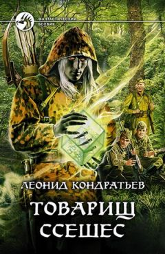 Леонид Кондратьев - Товарищ Ссешес - Читать 📖 Читать онлайн 👀 Читаемые книги читать онлайн бесплатно 🔥 booksread-online.com