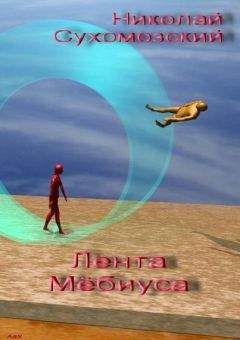 Николай Сухомозский - Лента Мебиуса - Читать 📖 Читать онлайн 👀 Читаемые книги читать онлайн бесплатно 🔥 booksread-online.com