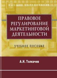 Андрей Толкачев - Правовое регулирование маркетинговой деятельности. Учебное пособие - Читать 📖 Читать онлайн 👀 Читаемые книги читать онлайн бесплатно 🔥 booksread-online.com