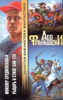 Лео Франковски - Инженер Средневековья - Читать 📖 Читать онлайн 👀 Читаемые книги читать онлайн бесплатно 🔥 booksread-online.com