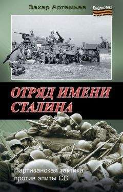 Захар Артемьев - Отряд имени Сталина - Читать 📖 Читать онлайн 👀 Читаемые книги читать онлайн бесплатно booksread-online.com