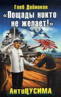 Глеб Дойников - Пощады никто не желает! - Читать 📖 Читать онлайн 👀 Читаемые книги читать онлайн бесплатно 🔥 booksread-online.com