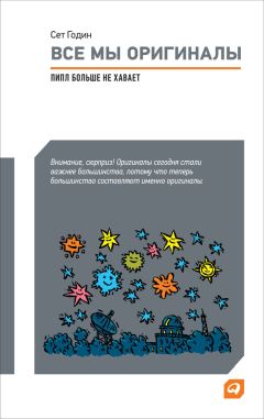 Сет Годин - Все мы оригиналы: Пипл больше не хавает - Читать 📖 Читать онлайн 👀 Читаемые книги читать онлайн бесплатно 🔥 booksread-online.com
