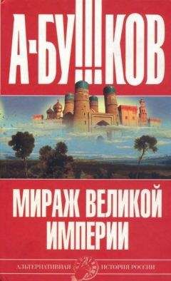 Александр Бушков - Мираж «великой империи» - Читать 📖 Читать онлайн 👀 Читаемые книги читать онлайн бесплатно 🔥 booksread-online.com