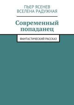 Пьер Ясенев - Современный попаданец - Читать 📖 Читать онлайн 👀 Читаемые книги читать онлайн бесплатно booksread-online.com