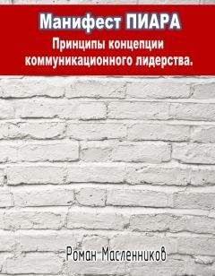 Роман Масленников - Манифест Пиара: принципы концепции коммуникационного лидерства - Читать 📖 Читать онлайн 👀 Читаемые книги читать онлайн бесплатно 🔥 booksread-online.com