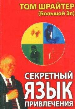 Том Шрайтер - Секретный язык привлечения - Читать | Читать онлайн | Читаемые книги читать онлайн бесплатно | booksread-online.com