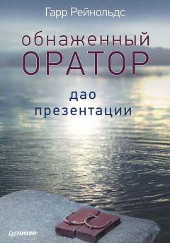 Гарр Рейнольдс - Обнаженный оратор. Дао презентации - Читать 📖 Читать онлайн 👀 Читаемые книги читать онлайн бесплатно 🔥 booksread-online.com