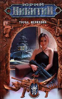 Юрий Никитин - Труба Иерихона - Читать 📖 Читать онлайн 👀 Читаемые книги читать онлайн бесплатно 🔥 booksread-online.com
