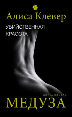 Алиса Клевер - Убийственная красота. Медуза - Читать 📖 Читать онлайн 👀 Читаемые книги читать онлайн бесплатно 🔥 booksread-online.com