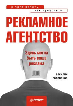 Василий Голованов - Рекламное агентство: с чего начать, как преуспеть - Читать 📖 Читать онлайн 👀 Читаемые книги читать онлайн бесплатно 🔥 booksread-online.com