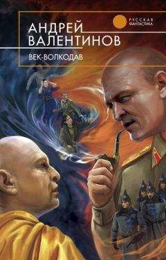 Андрей Валентинов - Век-волкодав - Читать 📖 Читать онлайн 👀 Читаемые книги читать онлайн бесплатно 🔥 booksread-online.com