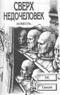Александр Тюрин - Сверхнедочеловек или История подопытных - Читать 📖 Читать онлайн 👀 Читаемые книги читать онлайн бесплатно 🔥 booksread-online.com