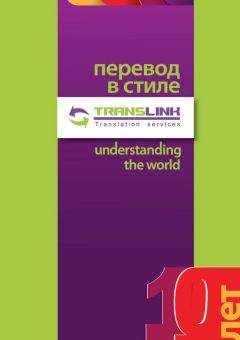 Коллектив авторов - Перевод в стиле TransLink. Понимая весь мир - Читать 📖 Читать онлайн 👀 Читаемые книги читать онлайн бесплатно 🔥 booksread-online.com