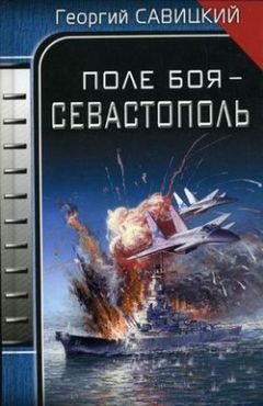 Георгий Савицкий - Поле боя – Севастополь - Читать 📖 Читать онлайн 👀 Читаемые книги читать онлайн бесплатно 🔥 booksread-online.com
