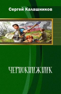 Сергей Калашников - Чернокнижник - Читать 📖 Читать онлайн 👀 Читаемые книги читать онлайн бесплатно 🔥 booksread-online.com