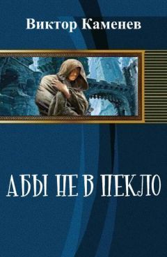 Виктор Каменев - Абы не в пекло (СИ) - Читать 📖 Читать онлайн 👀 Читаемые книги читать онлайн бесплатно 🔥 booksread-online.com