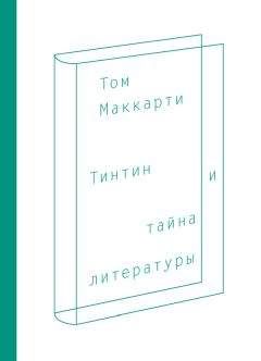 Том Маккарти - Тинтин и тайна литературы - Читать | Читать онлайн | Читаемые книги читать онлайн бесплатно | booksread-online.com