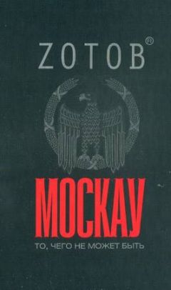 Георгий Зотов - Москау - Читать 📖 Читать онлайн 👀 Читаемые книги читать онлайн бесплатно 🔥 booksread-online.com