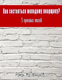 Роман Масленников - Как состояться молодому пиарщику? 5 простых шагов - Читать 📖 Читать онлайн 👀 Читаемые книги читать онлайн бесплатно 🔥 booksread-online.com