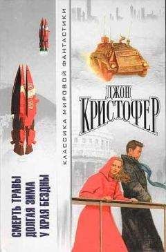 Джон Кристофер - Смерть травы. Долгая зима. У края бездны - Читать | Читать онлайн | Читаемые книги читать онлайн бесплатно | booksread-online.com