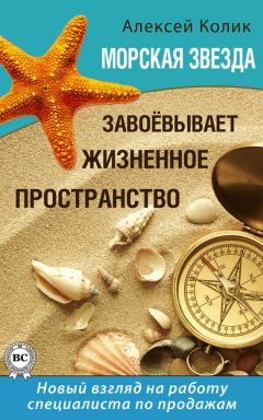 Алексей Колик - Морская звезда завоевывает жизненное пространство. Новый взгляд на работу специалиста по продажам - Читать 📖 Читать онлайн 👀 Читаемые книги читать онлайн бесплатно 🔥 booksread-online.com