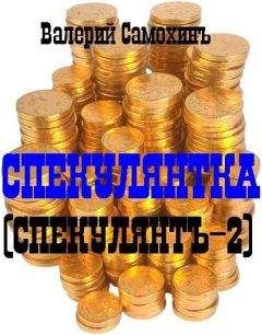 Самохин Геннадьевич - Спекулянтка - Читать 📖 Читать онлайн 👀 Читаемые книги читать онлайн бесплатно booksread-online.com