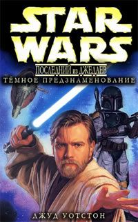 Джуд Уотсон - Последний из джедаев 2: Тёмное предзнаменование - Читать 📖 Читать онлайн 👀 Читаемые книги читать онлайн бесплатно 🔥 booksread-online.com