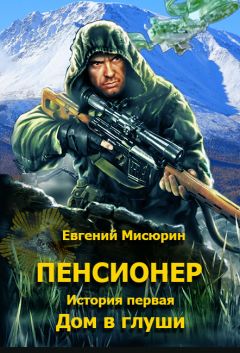 Евгений Мисюрин - Пенсионер. История первая. Дом в глуши - Читать 📖 Читать онлайн 👀 Читаемые книги читать онлайн бесплатно 🔥 booksread-online.com