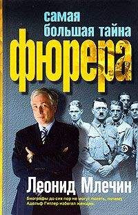 Леонид Млечин - Самая большая тайна фюрера - Читать 📖 Читать онлайн 👀 Читаемые книги читать онлайн бесплатно 🔥 booksread-online.com