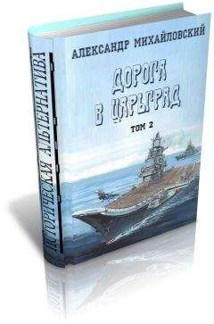 Александр Михайловский - И от тайги до британских морей... (Часть 1-я) - Читать 📖 Читать онлайн 👀 Читаемые книги читать онлайн бесплатно 🔥 booksread-online.com