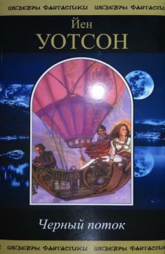 Йен Уотсон - Черный поток. Сборник - Читать 📖 Читать онлайн 👀 Читаемые книги читать онлайн бесплатно 🔥 booksread-online.com