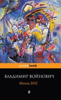 Владимир Войнович - Москва 2042 - Читать | Читать онлайн | Читаемые книги читать онлайн бесплатно | booksread-online.com