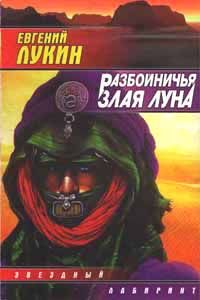 Евгений Лукин - Разбойничья злая луна - Читать 📖 Читать онлайн 👀 Читаемые книги читать онлайн бесплатно 🔥 booksread-online.com
