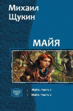 Михаил Щукин - Майя. Дилогия (СИ) - Читать 📖 Читать онлайн 👀 Читаемые книги читать онлайн бесплатно 🔥 booksread-online.com