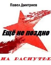 Павел Дмитриев - На распутье - Читать 📖 Читать онлайн 👀 Читаемые книги читать онлайн бесплатно 🔥 booksread-online.com