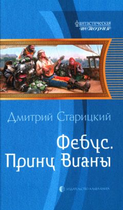 Дмитрий Старицкий - Принц Вианы - Читать 📖 Читать онлайн 👀 Читаемые книги читать онлайн бесплатно 🔥 booksread-online.com