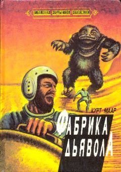 Курт Маар - Фабрика Дьявола - Читать 📖 Читать онлайн 👀 Читаемые книги читать онлайн бесплатно 🔥 booksread-online.com