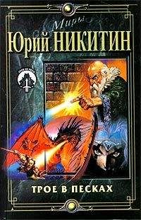 Юрий Никитин - Трое в Песках - Читать 📖 Читать онлайн 👀 Читаемые книги читать онлайн бесплатно 🔥 booksread-online.com