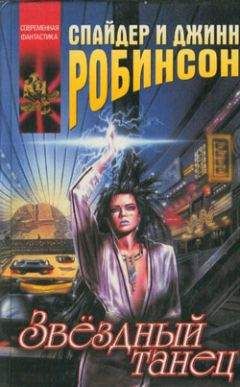 Спайдер Робинсон - Не пропадай - Читать 📖 Читать онлайн 👀 Читаемые книги читать онлайн бесплатно 🔥 booksread-online.com