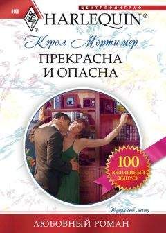 Кэрол Мортимер - Прекрасна и опасна - Читать 📖 Читать онлайн 👀 Читаемые книги читать онлайн бесплатно 🔥 booksread-online.com