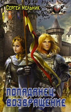 Сергей Мельник - Попаданец: Возвращение - Читать 📖 Читать онлайн 👀 Читаемые книги читать онлайн бесплатно 🔥 booksread-online.com