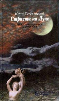 Юрий Безелянский - Страсти по Луне. Книга эссе, зарисовок и фантазий - Читать 📖 Читать онлайн 👀 Читаемые книги читать онлайн бесплатно 🔥 booksread-online.com