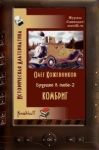 Олег Кожевников - Kozhevnikov_Buduschee_v_tebe_2._Kombrig - Читать 📖 Читать онлайн 👀 Читаемые книги читать онлайн бесплатно 🔥 booksread-online.com